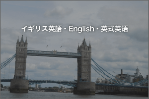 英語・イギリス英語ナレーター