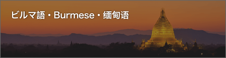 ビルマ語ナレーター・ミャンマー語ナレーション
