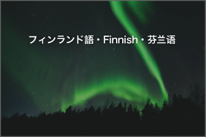 フィンランド語ナレーター　フィンランド語ナレーション