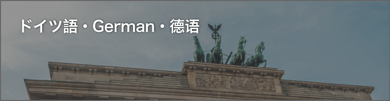 ドイツ語ナレーション・ドイツ人ナレーター