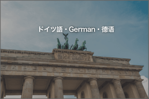 ドイツ語ナレーター・ドイツ語ナレーション
