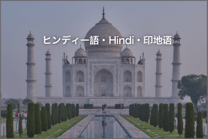 ヒンディー語　インドナレーション