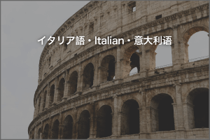 イタリア語ナレーター