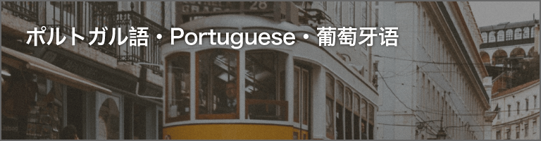 ポルトガル語ナレーター