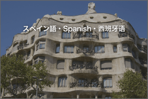 スペイン語 欧州・南米スペイン語ナレーター