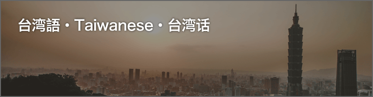 台湾語ナレーター・台湾北京語ナレーション