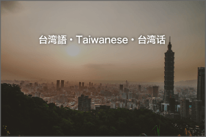 台湾語ナレーター