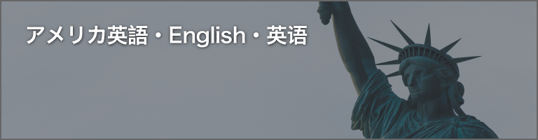 英語（アメリカ）ナレーター・英語ナレーション