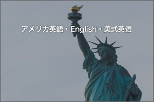 英語・アメリカ英語ナレーター