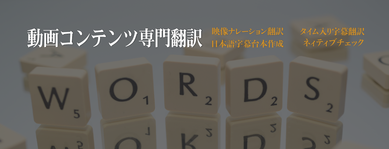 翻訳　字幕・キャプション