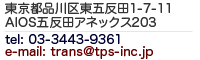 TPS住所・電話・e-mail